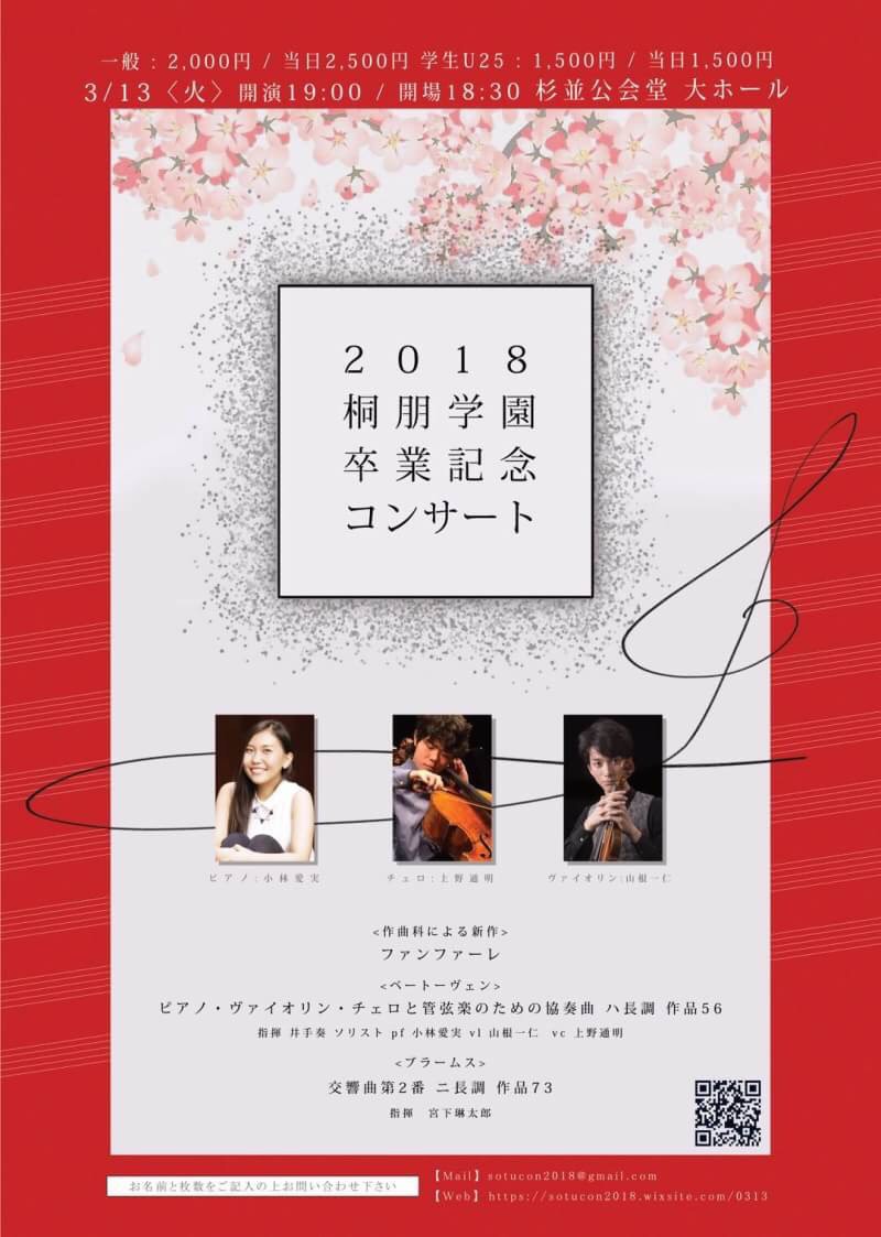 桐朋学園卒業記念オーケストラを聴きに行きました 18 3 15 Vol74 18世紀音楽研究会